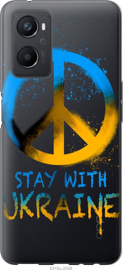 

Чохол на Oppo A96 Stay with Ukraine v2