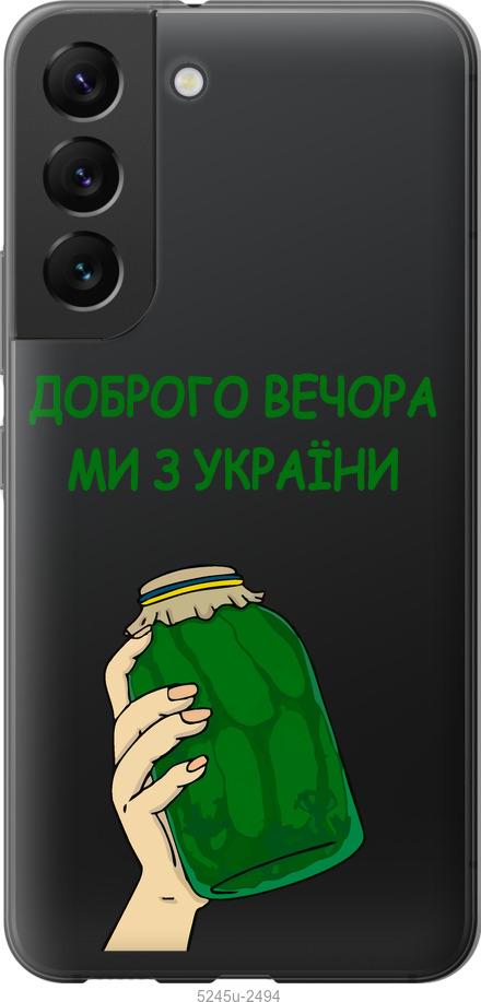 Чехол на Samsung Galaxy S22 Мы из Украины v2