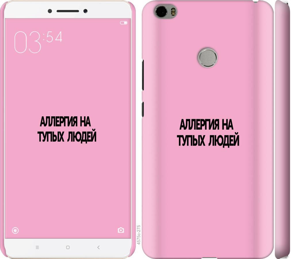 

Чохол на Xiaomi Mi Max алергія
