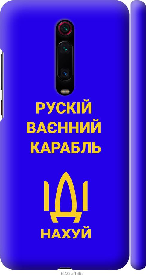 

Чохол на Xiaomi Redmi K20 Pro Русский военный корабль иди на v3