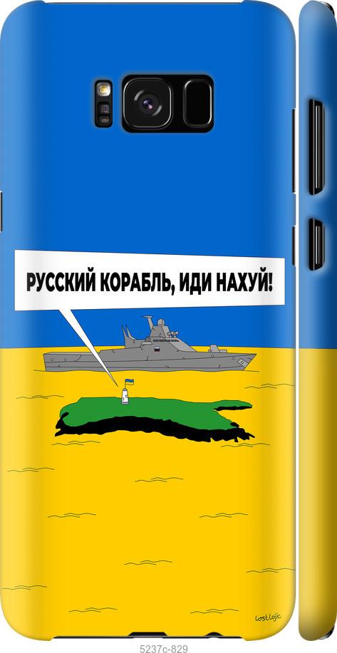 Чехол на Samsung Galaxy S8 Русский военный корабль иди на v5