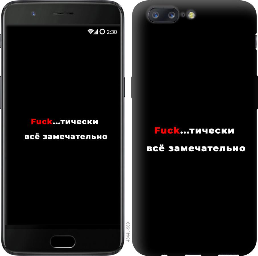 

Чехол на OnePlus 5 Всё замечательно