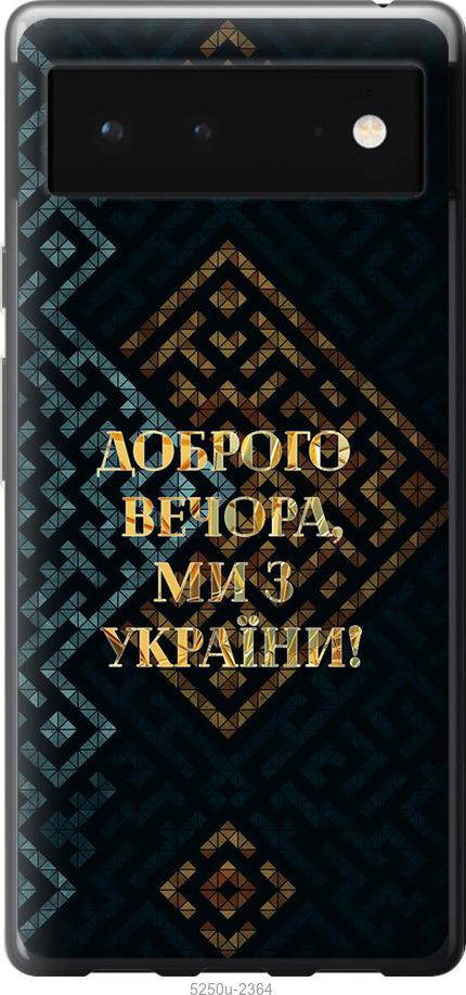 

Чехол на Google Pixel 6 Мы из Украины v3