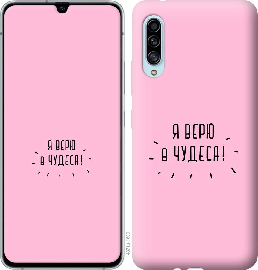 

Чохол на Samsung Galaxy A90 5G Я вірю в дива
