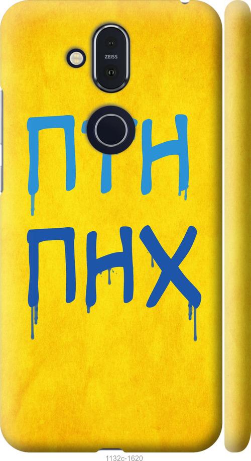

Чехол на Nokia 8.1 ПТН ПНХ
