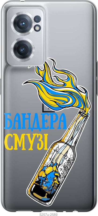 

Чохол на OnePlus Nord CE 2 Бандера-смузі v2