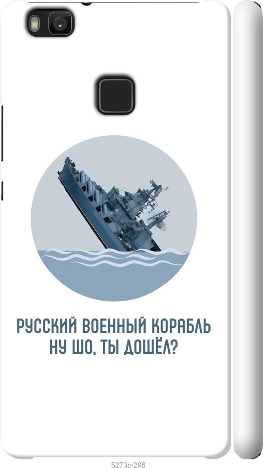 

Чохол на Huawei P9 Lite Російський військовий корабель v3