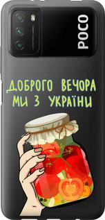 Чехол на Xiaomi Poco M3 Мы из Украины v4
