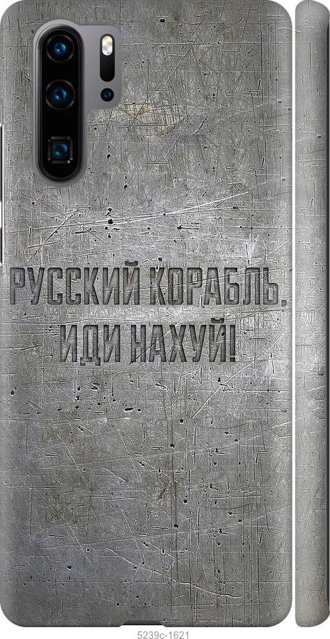 

Чехол на Huawei P30 Pro Русский военный корабль иди на v6