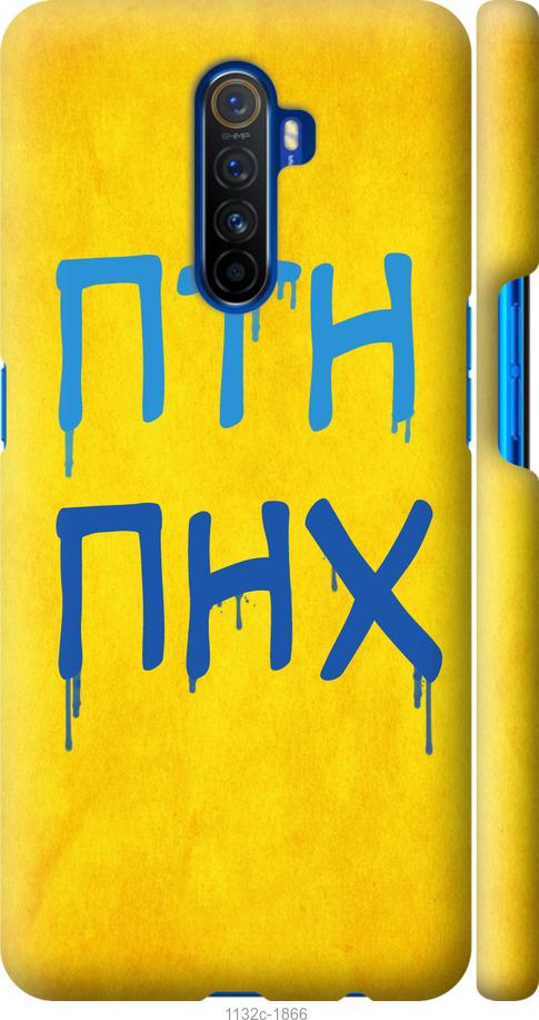 

Чохол на Realme X2 Pro ПТН ПНХ