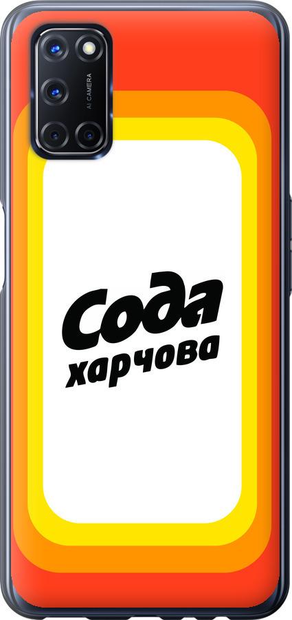 

Чехол на Oppo A52 Сода UA