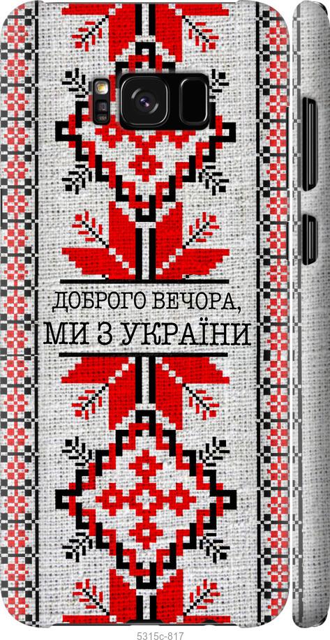 Чехол на Samsung Galaxy S8 Plus Мы из Украины v5