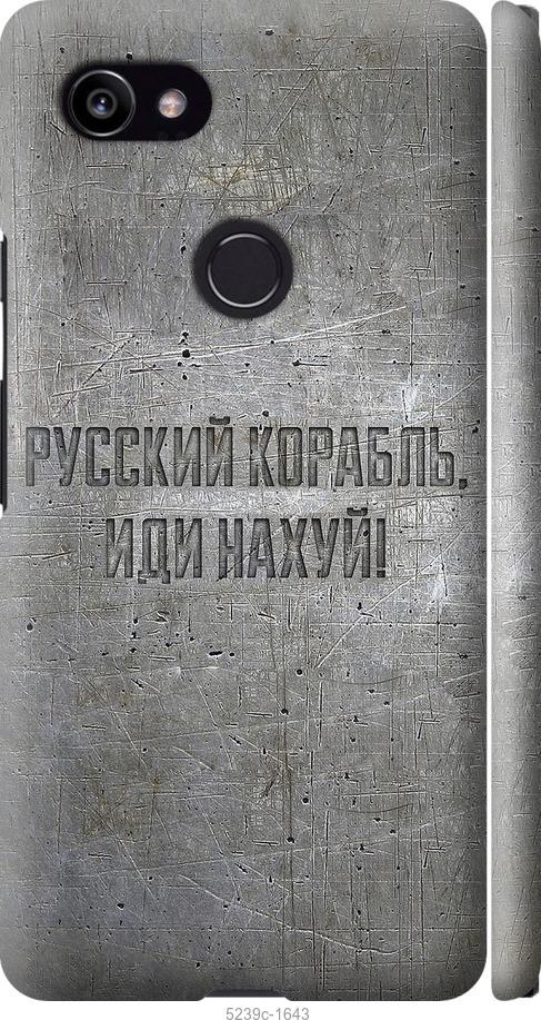 

Чехол на Google PixeL 2 XL Русский военный корабль иди на v6