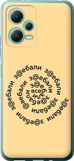 Чехол на Xiaomi Poco X5 5G Все достали