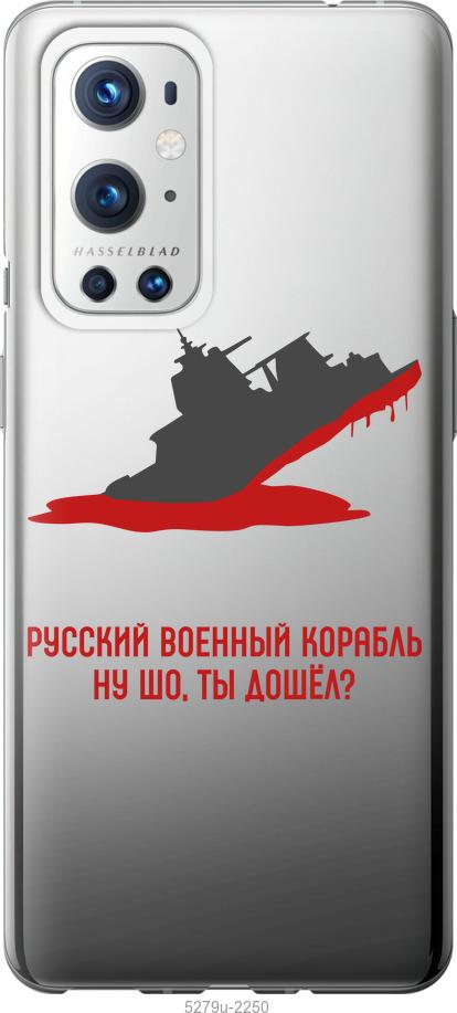 

Чохол на OnePlus 9 Pro Російський військовий корабель v4