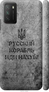 

Чохол на Xiaomi Poco M3 Російський військовий корабель іди на v4