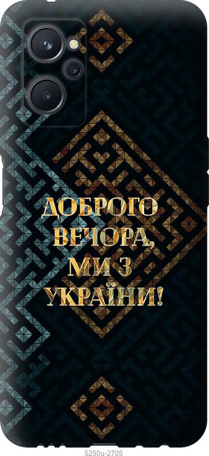 Чехол на Realme 9i Мы из Украины v3