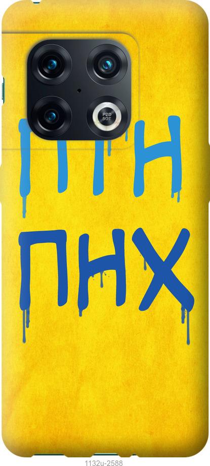 

Чохол на OnePlus 10 Pro ПТН ПНХ