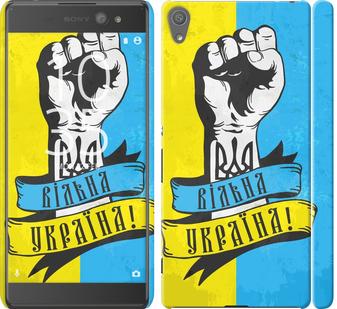 

Чехол на Sony Xperia XA Ultra Dual F3212 Вільна Україна