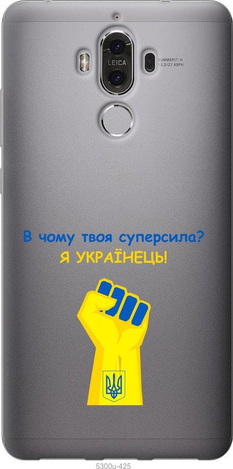 

Чохол на Huawei Mate 9 Суперсила v2