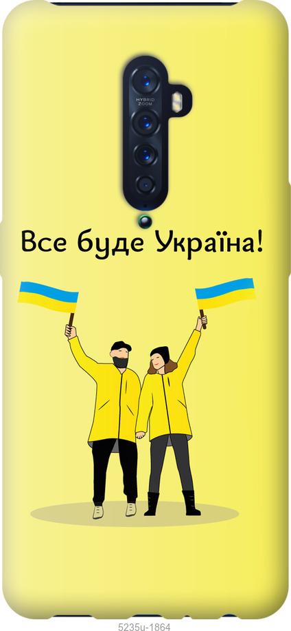 

Чохол на Oppo Reno 2 Все будет Украина