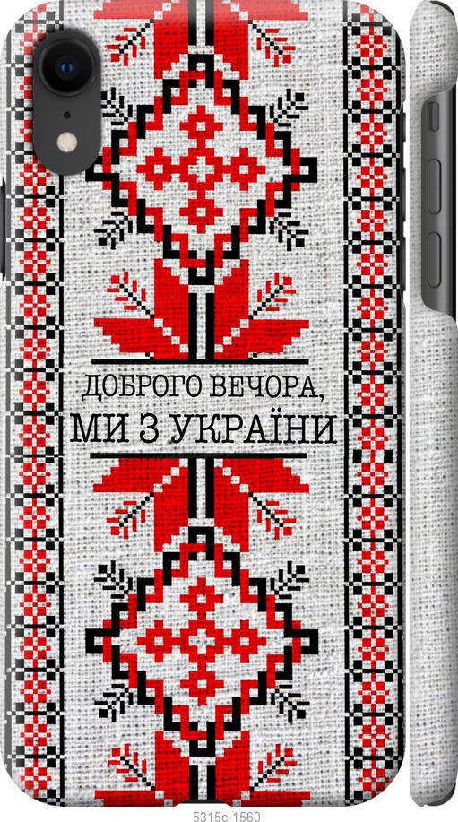 Чехол на iPhone XR Мы из Украины v5