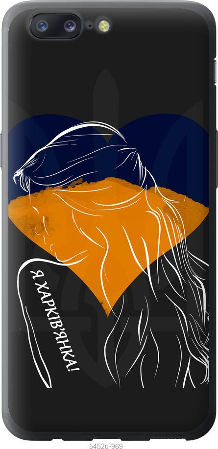 

Чехол на OnePlus 5 Я Харьковчанка