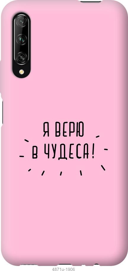 

Чохол на Huawei P Smart S Я вірю в дива