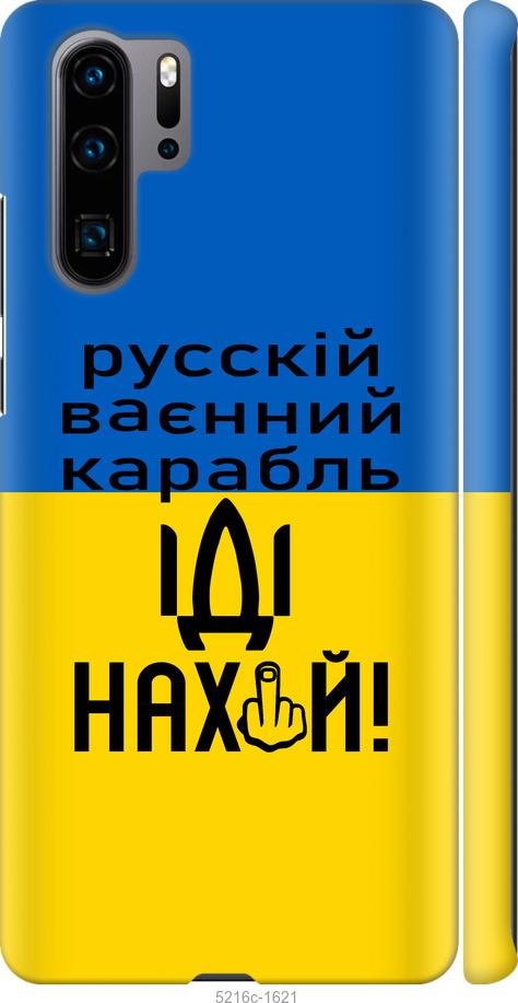 

Чохол на Huawei P30 Pro Русский военный корабль иди на