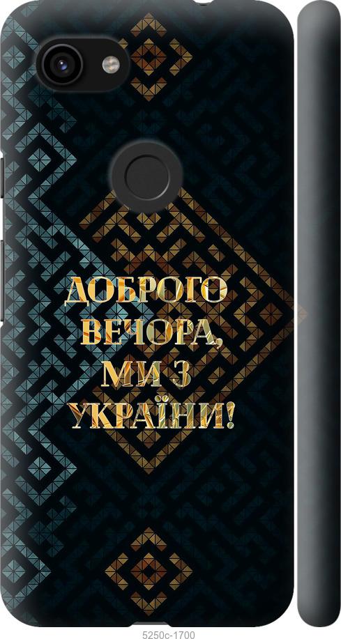 

Чехол на Google Pixel 3a Мы из Украины v3
