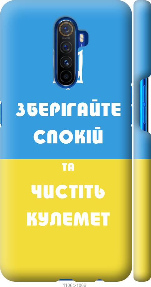 

Чохол на Realme X2 Pro Зберігайте спокій та чистіть кулемет