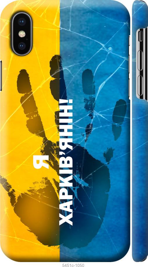

Чохол на iPhone XS Я Харків'янин