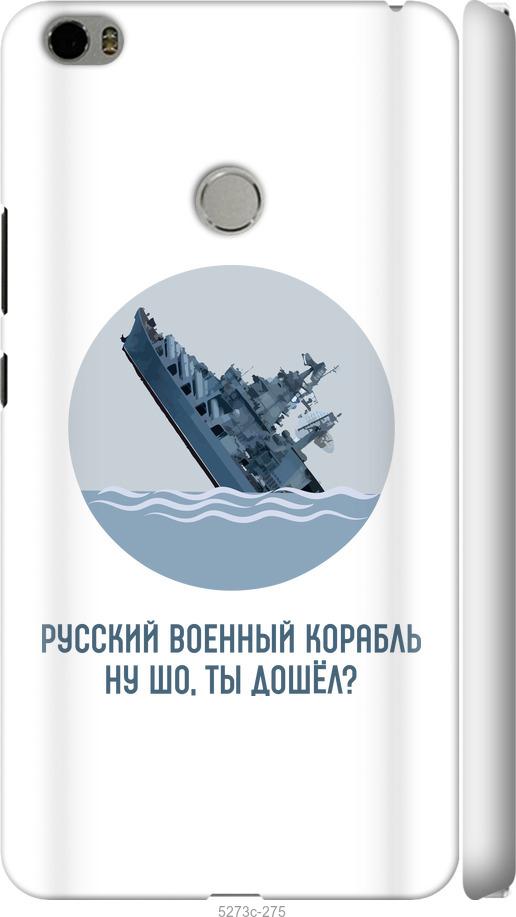 

Чехол на Xiaomi Mi Max Русский военный корабль v3