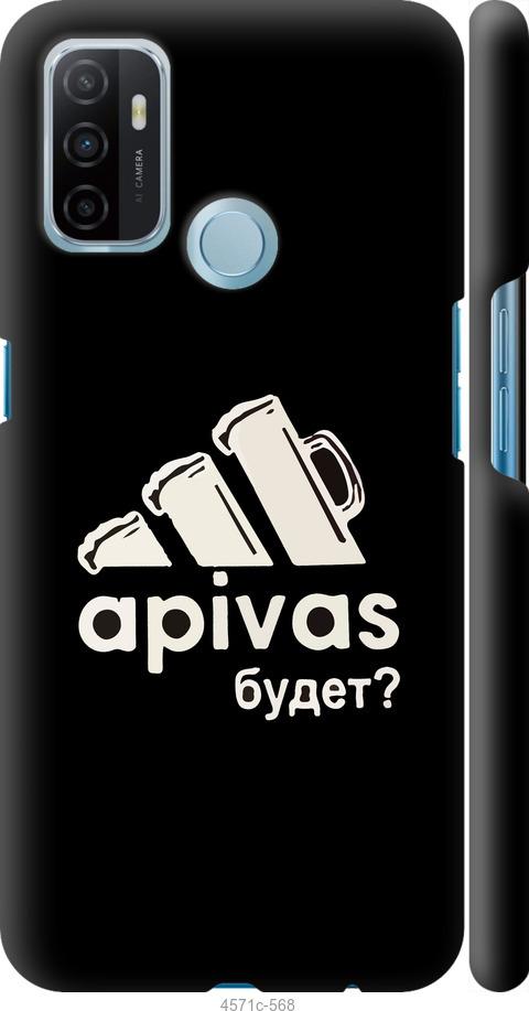 

Чехол на Oppo A53 А пивас