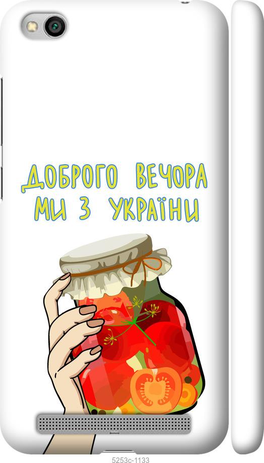 

Чехол на Xiaomi Redmi 5A Мы из Украины v4