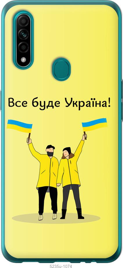 

Чохол на Oppo A31 Все будет Украина