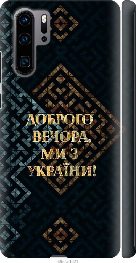 

Чехол на Huawei P30 Pro Мы из Украины v3