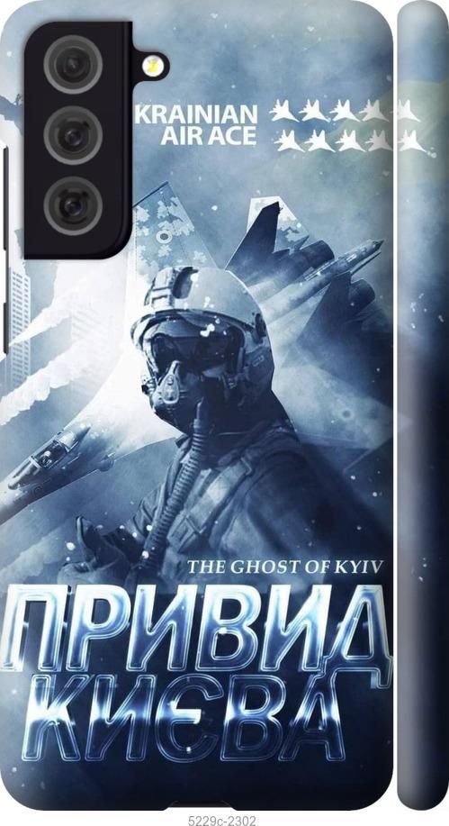 

Чехол на Samsung Galaxy S21 FE Призрак Киева v2