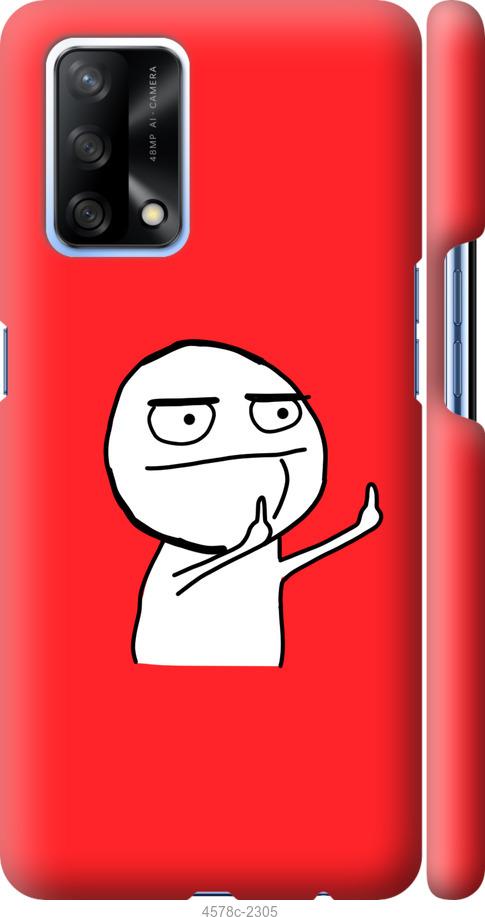 

Чехол на Oppo A74 Мем