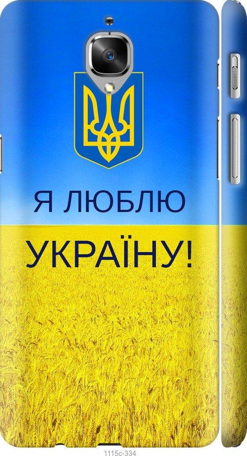 

Чехол на OnePlus 3 Я люблю Украину