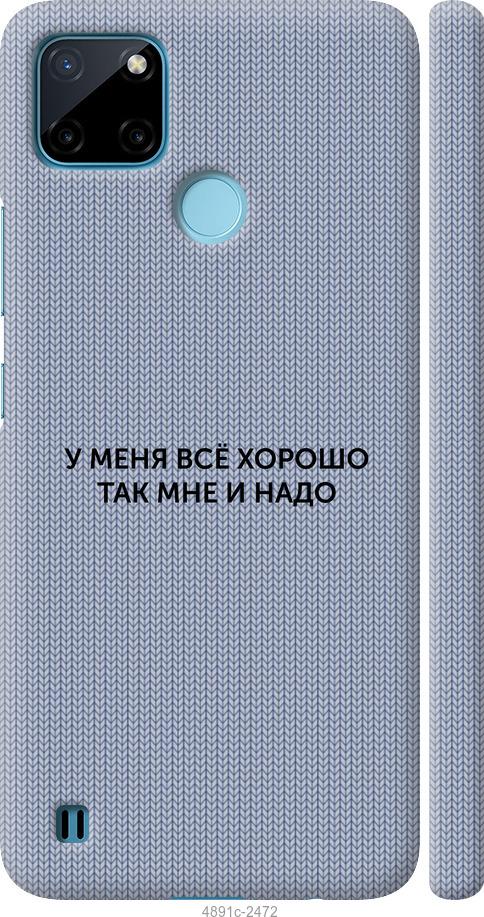 

Чехол на Realme C25Y Всё хорошо