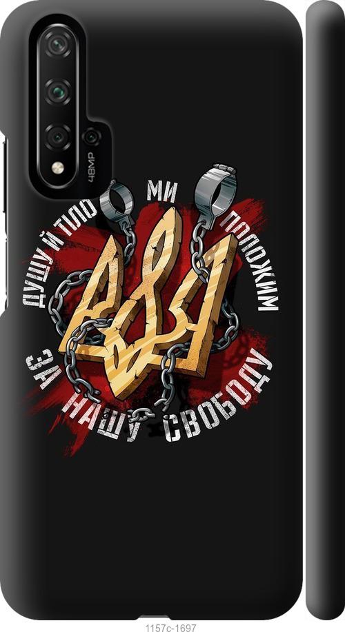 

Чохол на Huawei Honor 20 Свобода