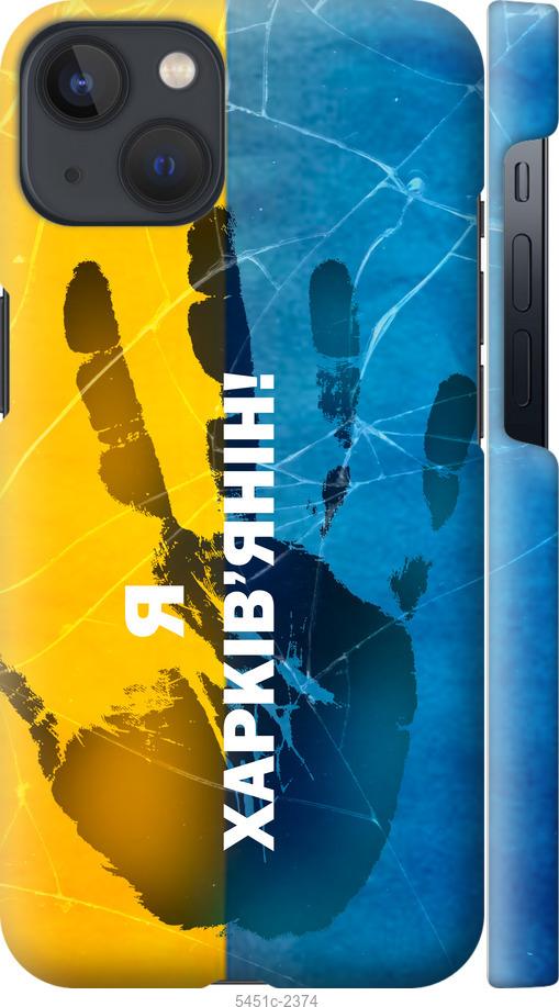 

Чохол на iPhone 13 Я Харків'янин