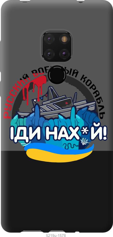 

Чохол на Huawei Mate 20 Русский военный корабль v2