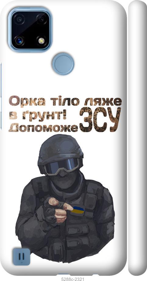 Чехол на Realme C21 ЗСУ v2