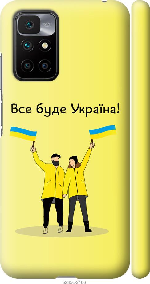Чехол на Xiaomi Redmi 10 Все будет Украина