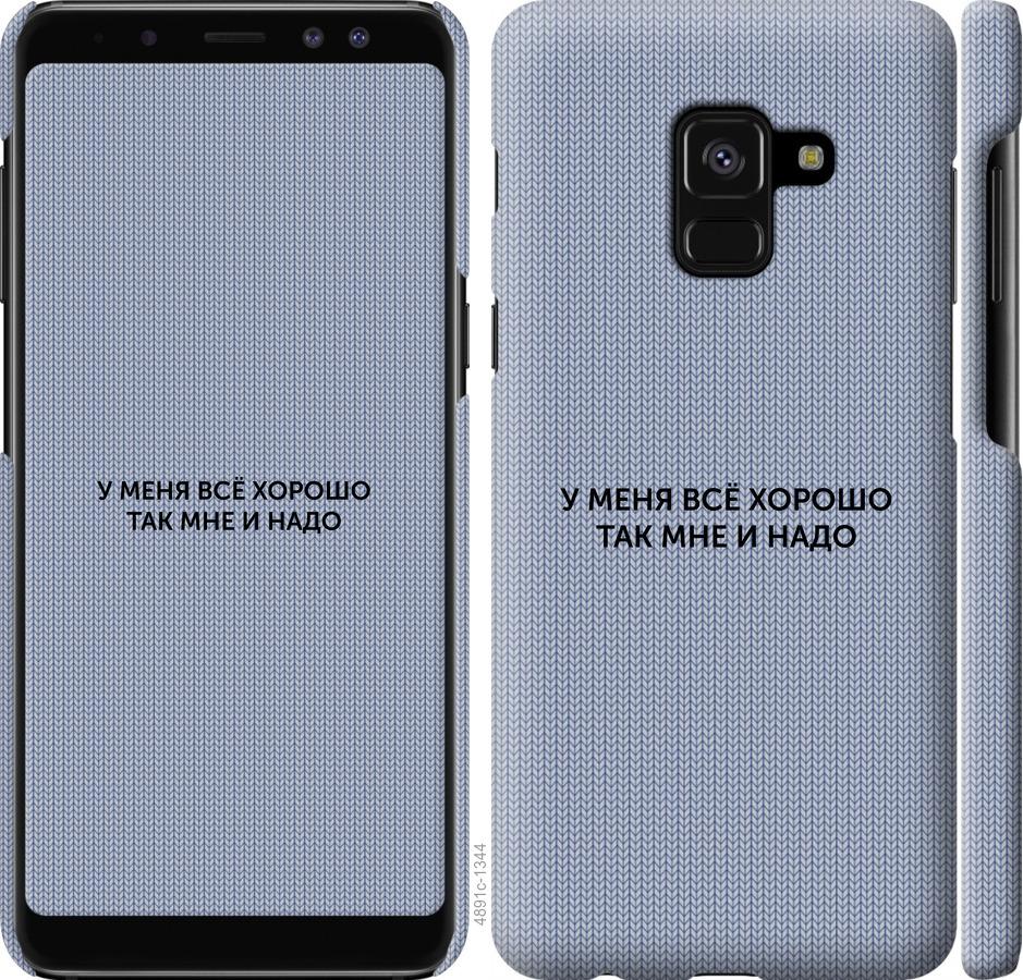 

Чехол на Samsung Galaxy A8 2018 A530F Всё хорошо