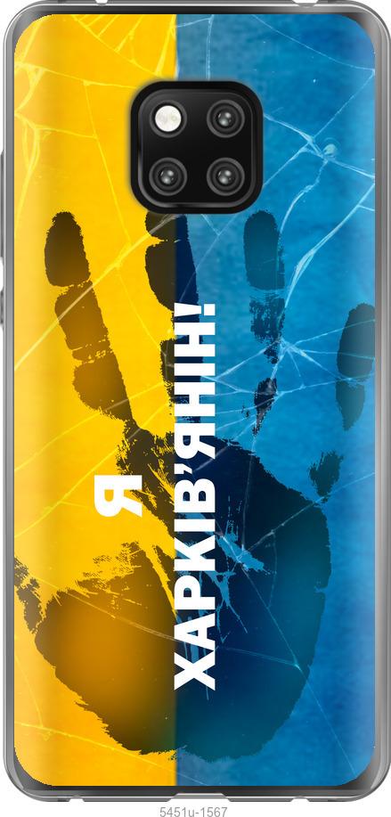 

Чехол на Huawei Mate 20 Pro Я Харьковчанин