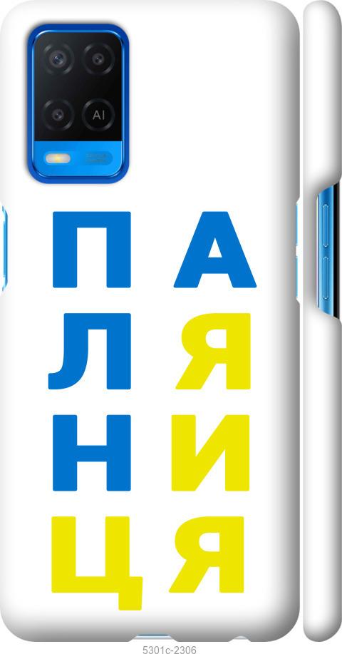 

Чохол на Oppo A54 Паляниця v4