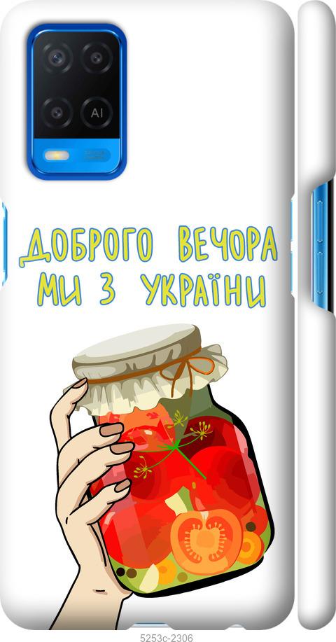 

Чехол на Oppo A54 Мы из Украины v4